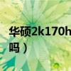 華碩2k170hz（華碩zenfone8支持2k分辨率嗎）