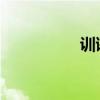 訓誡書原文及翻譯注釋