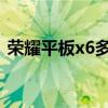 榮耀平板x6多少錢（榮耀x7平板3G多少錢）