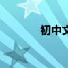 初中文言文帶翻譯才是精華！