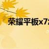 榮耀平板x7怎么樣（榮耀平板X7怎么樣）