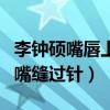 李鐘碩嘴唇上怎么回事（知情人透露李鐘碩的嘴縫過針）