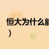 恒大為什么能成八冠王（恒大為什么是四冠王）