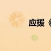 應援《哭》的文言原文及翻譯