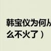 韓寶儀為何從未出現在綜藝節目（韓寶儀為什么不火了）