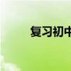 復習初中語文有哪些有效的方法？