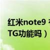 紅米note9 有otg接口嗎（紅米note9支持OTG功能嗎）