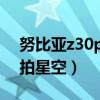 努比亞z30pro拍星空（努比亞Z30Pro怎么拍星空）