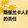 斯里蘭卡人民的全文和翻譯將被上天賦予巨大的責任