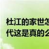 杜江的家世怎么樣（網上曝光杜江是一個富二代這是真的么）