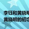李鈺和黃曉明什么關系（知情人爆料李鈺曾是黃曉明的初戀）