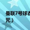 曼聯7號球衣的魔咒（曼聯7號為什么收到魔咒）