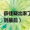 薛佳凝出家了嗎（薛佳凝為什么沒有與胡歌走到最后）