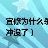 宜修為什么殺純元皇后（兩人親情早已被落差沖沒了）