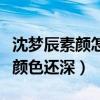 沈夢辰素顏怎么那么黑（皮膚比自己養的旺財顏色還深）