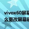 vivox60屏幕刷新率怎么調（vivox70pro 怎么更改屏幕刷新率）