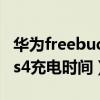 華為freebuds4充電時間多久（華為freebuds4充電時間）