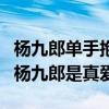 楊九郎單手抱張云雷什么梗（網友直呼張云雷楊九郎是真愛）