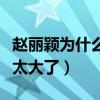 趙麗穎為什么不辦婚禮（趙麗穎產后氣質變化太大了）