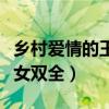 鄉村愛情的王小蒙叫什么名字（早嫁富二代兒女雙全）
