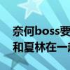 奈何boss要娶我楚炎結局怎么樣（最后楚炎和夏林在一起了嗎）