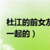 杜江的前女友是誰（杜江與霍思燕是怎么走到一起的）
