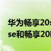 華為暢享20se和暢享20哪個好（華為暢享20se和暢享20哪個好）