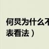 何炅為什么不發微博了（現在的他不敢隨意發表看法）
