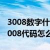 3008數字什么意思（3008代碼是什么意思 3008代碼怎么解決）