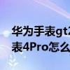 華為手表gt2pro怎么安裝軟件（華為兒童手表4Pro怎么安裝軟件）
