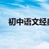 初中語文經典愛情蓮花理論的原文與翻譯