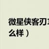 微星俠客刃15測評（微星俠客刃15游戲本怎么樣）