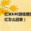 紅米k40游戲增強版屏幕發紅（紅米k40游戲增強版屏幕發紅怎么回事）
