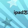 ipad怎么投屏（iPad怎么投屏）