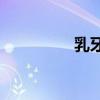 乳牙期的故事從何而來？