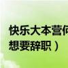 快樂大本營何炅辭職是真的嗎（何炅曾經真的想要辭職）