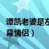 譚凱老婆是左小青嗎（譚凱和左小青被譽為熒幕情侶）
