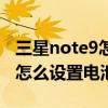 三星note9怎么設置電池百分比（紅米note9怎么設置電池百分比）