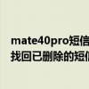 mate40pro短信怎樣變成卡片顯示（華為mate40Pro怎么找回已刪除的短信）