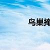 鳥巢掩護下的文言文翻譯主題