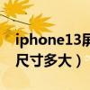 iphone13屏幕尺寸一覽表（iphone13屏幕尺寸多大）