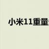 小米11重量多少公斤（小米11重量多少）