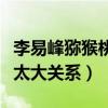 李易峰獼猴桃發型（人帥真的是跟發型沒什么太大關系）