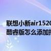 聯想小新air152021指紋設置不可用（聯想小新Air152021酷睿版怎么添加指紋）