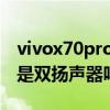 vivox70pro到底是不是雙揚聲器（vivoX70是雙揚聲器嗎）