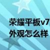 榮耀平板v7 pro怎么分屏（榮耀平板V7Pro外觀怎么樣）