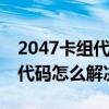 2047卡組代碼（2049代碼是什么意思 2049代碼怎么解決）