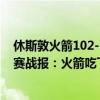 休斯敦火箭102-118波士頓凱爾特人（11月23日NBA常規賽戰報：火箭吃下15連敗！凱爾特人108:90輕取火箭）