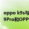 oppo k9s與oppok9pro哪一個好（OPPOK9Pro和OPPOK9區別是什么）