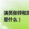 演員張鐸和劉濤什么關系（兩個人離婚的原因是什么）